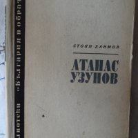 Стоян Заимов - Атанас Узунов, снимка 1 - Художествена литература - 44424007