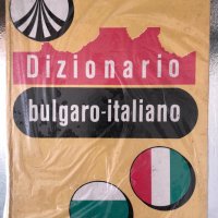 Българско-италиански речник Dizionario bulgaro-italiano, снимка 1 - Чуждоезиково обучение, речници - 34342975