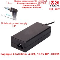 Зарядно 4.5x3.0mm, 4.62A, 19.5V HP - НОВИ, снимка 1 - Захранвания и кутии - 40895024