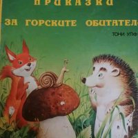Боско: Приказки за горските обитатели, снимка 1 - Детски книжки - 41264625
