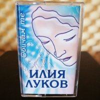 Илия Луков - Обичам те, снимка 1 - Аудио касети - 34329734