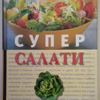 Супер салати  - Reader's Digest, снимка 1 - Специализирана литература - 40088813