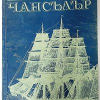 Чансълър, Жул Верн(13.6), снимка 1 - Художествена литература - 42123395