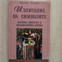 Изпитание на символите - Милена Кирова, снимка 1 - Специализирана литература - 42407152