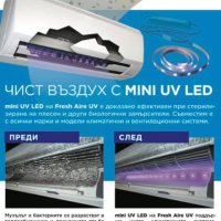 Дезинфекция в климатичните системи mini UV LED, Fresh Aire UV, снимка 1 - Овлажнители и пречистватели за въздух - 35342853