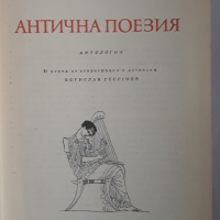 Антична поезия, сборник, снимка 1 - Художествена литература - 36132547