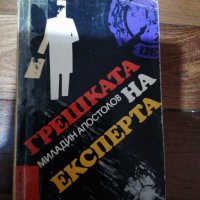 Миладин Апостолов - Грешката на експерта, снимка 1 - Художествена литература - 38657409