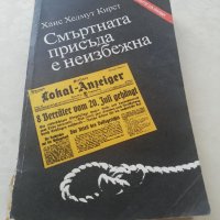 Книга Смъртната присъда е неизбежна - Ханс Хелмут Кирст, снимка 1 - Други - 40151876