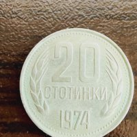 Продава се ! 20 стотинки от 1974 г., снимка 1 - Нумизматика и бонистика - 41562398