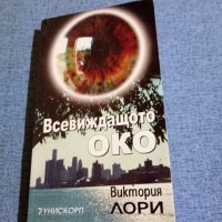 Виктория Лори - Всевиждащото око , снимка 1 - Художествена литература - 41759985