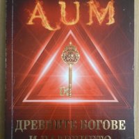 Древните богове и падението Из словото на Учителя Петър Дънов, снимка 1 - Езотерика - 44279682