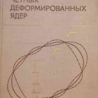 Структура четных деформированных ядер- Е. П. Григорьев, В. Г. Соловъев, снимка 1 - Специализирана литература - 33791878