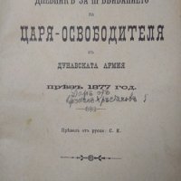 Дневникъ за пребиванието на Царя-Освободителя въ Дунавската армия презъ 1877 г. Леонид Чичагов 1901г, снимка 2 - Други - 34820769