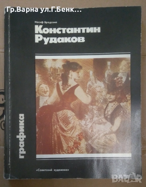 Константин Рудаков (на руски)  иосиф Бродский 10лв, снимка 1