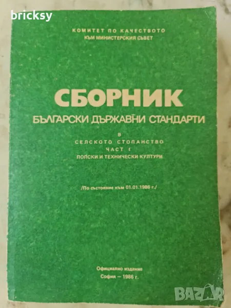 Български държавни стандарти БДС в селското стопанство. Част 1: полски и технически култури, снимка 1