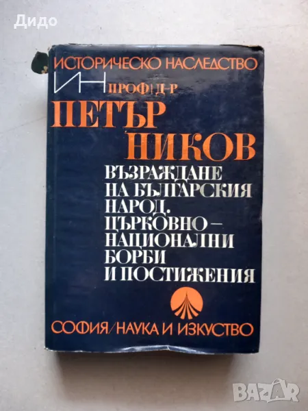 Възраждане на българския народ. Църковно-национални борби и постижения, Петър Ников, снимка 1