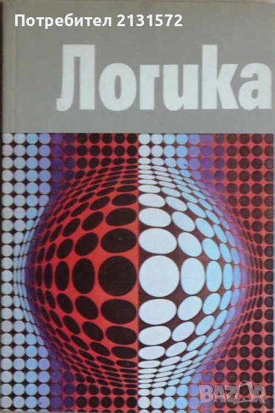 Логика - Витан Стефанов, снимка 1