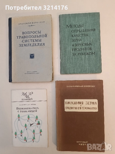 Mетоды определения качества зерна и зерновых продуктов за рубежом – сост. Л. Н. Любарского (1960), снимка 1