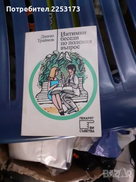 Истината по половите въпроси.Книги за медицинско ограмотяване., снимка 1