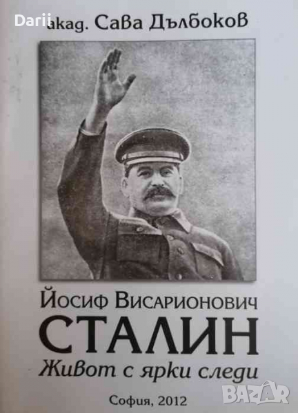 Йосиф Висарионович Сталин. Живот с ярки следи- Сава Дълбоков, снимка 1