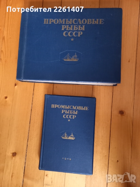 Двухтомник Промысловые рыбы СССР- 1949 г. Антикварни книги, снимка 1