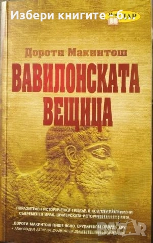 Вавилонската вещица Автор:  Дороти Макинтош, снимка 1