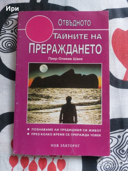 Тайните на прераждането, снимка 1