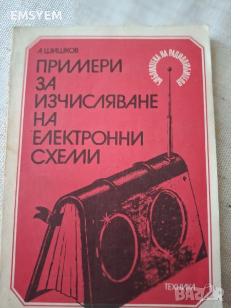 Примери за изчисляване на електронни схеми А. Шишков, снимка 1