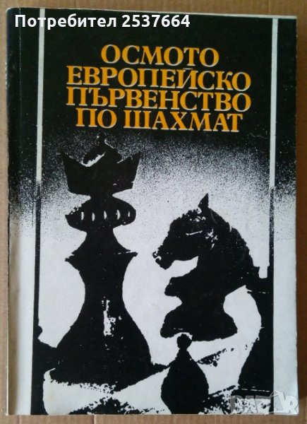 Осмо европейско първенство по шахмат  Стефан Сергиев, снимка 1