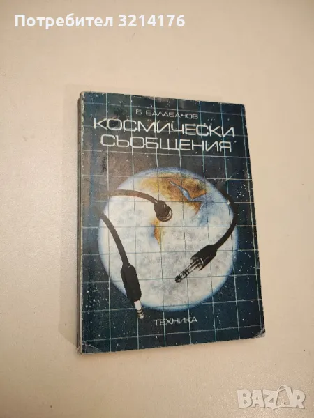 Космически съобщения - Бончо Балабанов, снимка 1