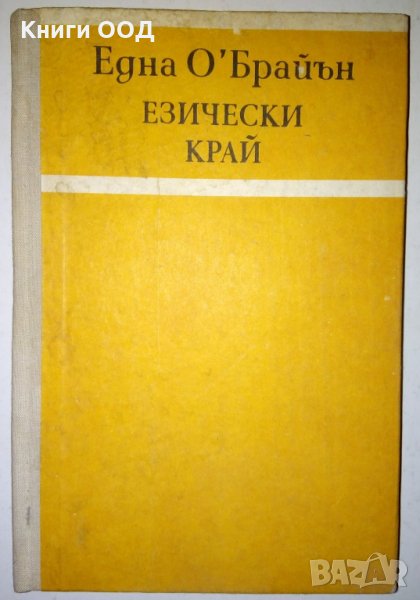 Езически край - Една О'Брайън, снимка 1