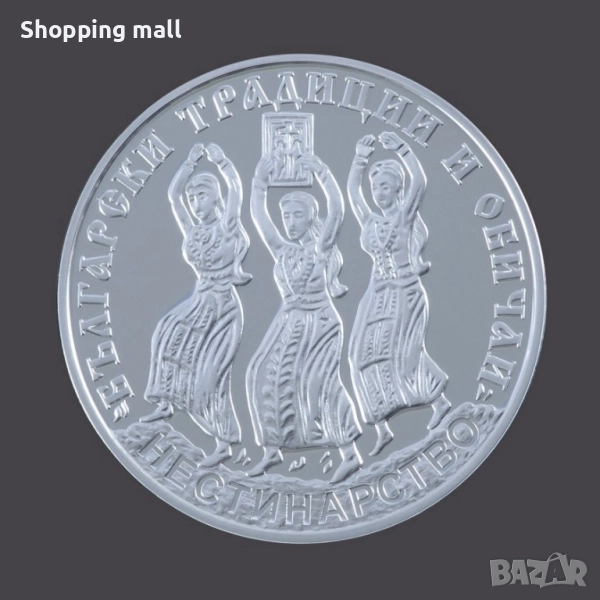 Сребърна монета Нестинарство 10 лв, 2021, снимка 1