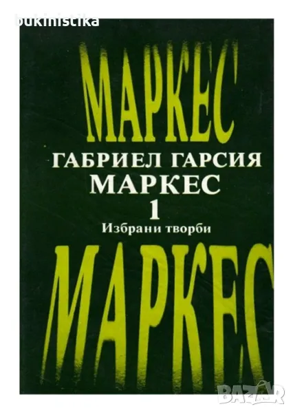 Габриел Гарсия Маркес "Избрани творби" - том 1, снимка 1