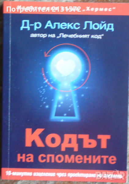 Кодът на спомените - Алекс Лойд, снимка 1