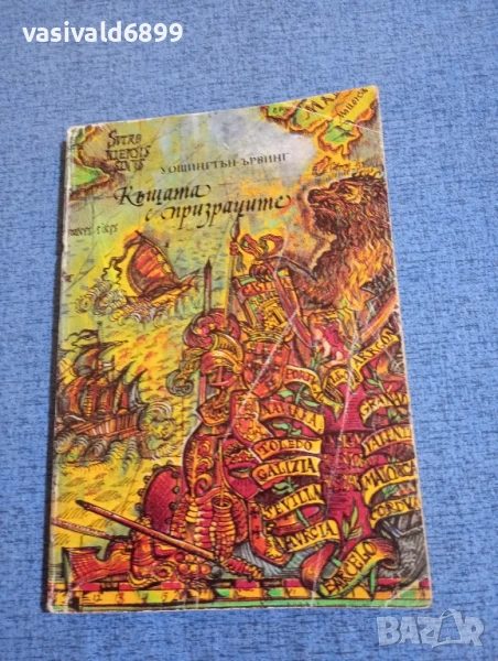 Уошингтън Ървинг - Къщата с призраците , снимка 1