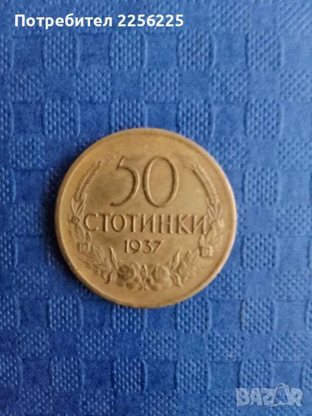 50 стотинки 1937 година , снимка 1