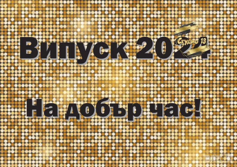 Голяма табела за завършване или посрещане на гости, снимка 1