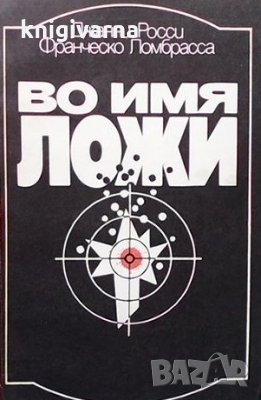 Во имя ложи Джанни Росси, снимка 1