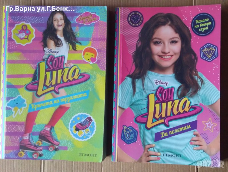 Сой Луна  Да полетим ;Кръгчета на пързалката   Диснер, снимка 1