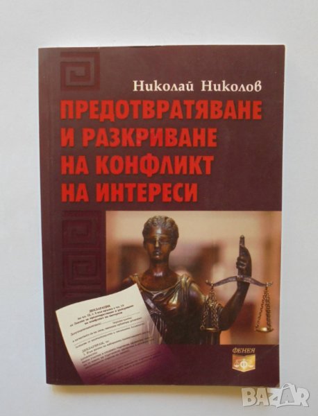 Книга Предотвратяване и разкриване на конфликт на интереси - Николай Николов 2010 г., снимка 1