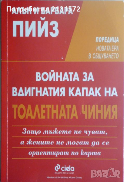 Войната за вдигнатия капак на тоалетната чиния - Алън и Барбара Пийз, снимка 1