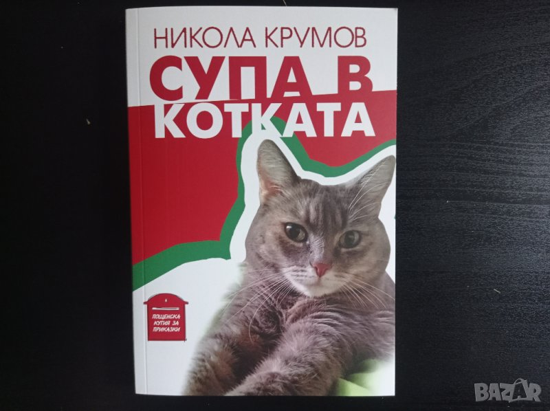 Супа в котката | Никола Крумов, снимка 1