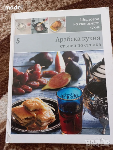 Шедьоври на световната кухня Книга 5 Арабска кухня - стъпка по стъпка , снимка 1