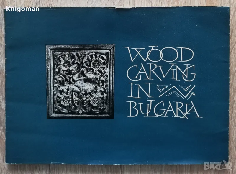 Wood carving in Bulgaria. Дърворезба в България, 1962, снимка 1