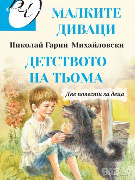 Малките диваци / Детството на Тьома, снимка 1