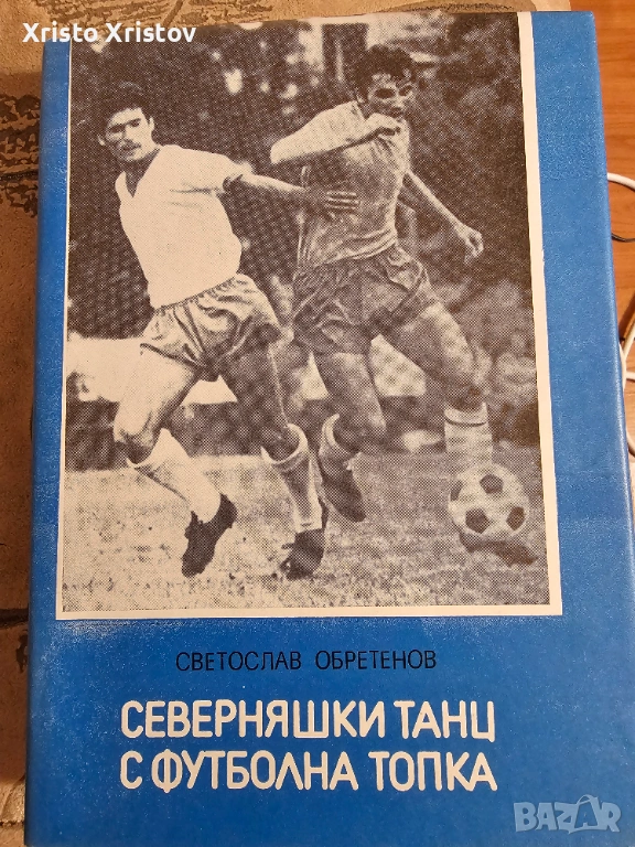 Северняшки танц с футболна топка- Светослав Обретенов, снимка 1