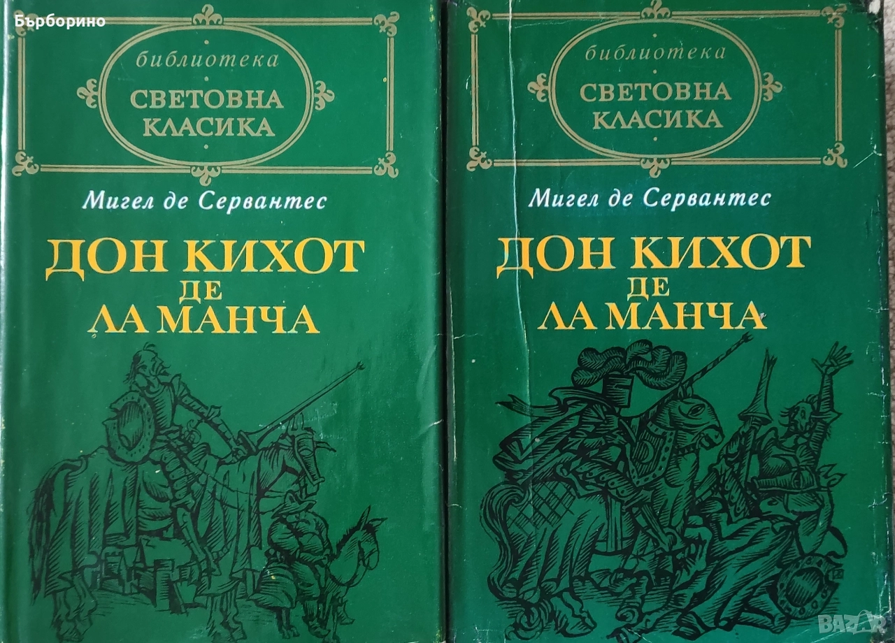 Сервантес-Дон Кихот-2 тома, снимка 1