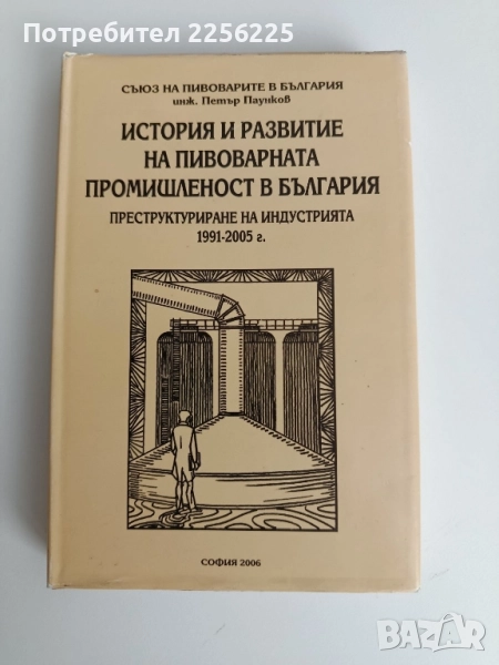 История и развитие на пивоварната промишленост в България , снимка 1