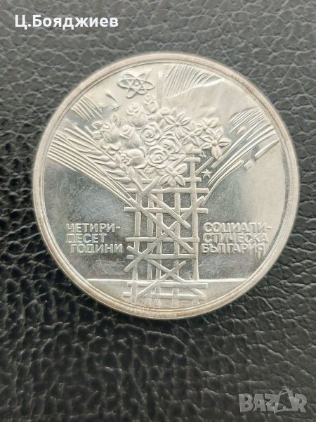Юбилейна сребърна монета - 25 лв. 1984 г. - 40 г. социалистическа ...