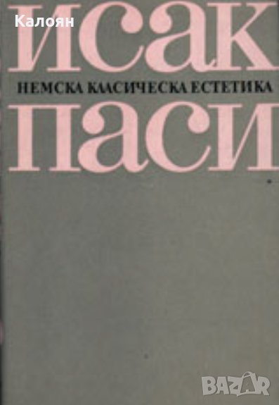 Исак Паси  - Немска класическа естетика (1982), снимка 1